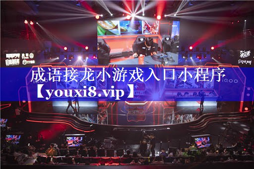 成语接龙小游戏入口小程序