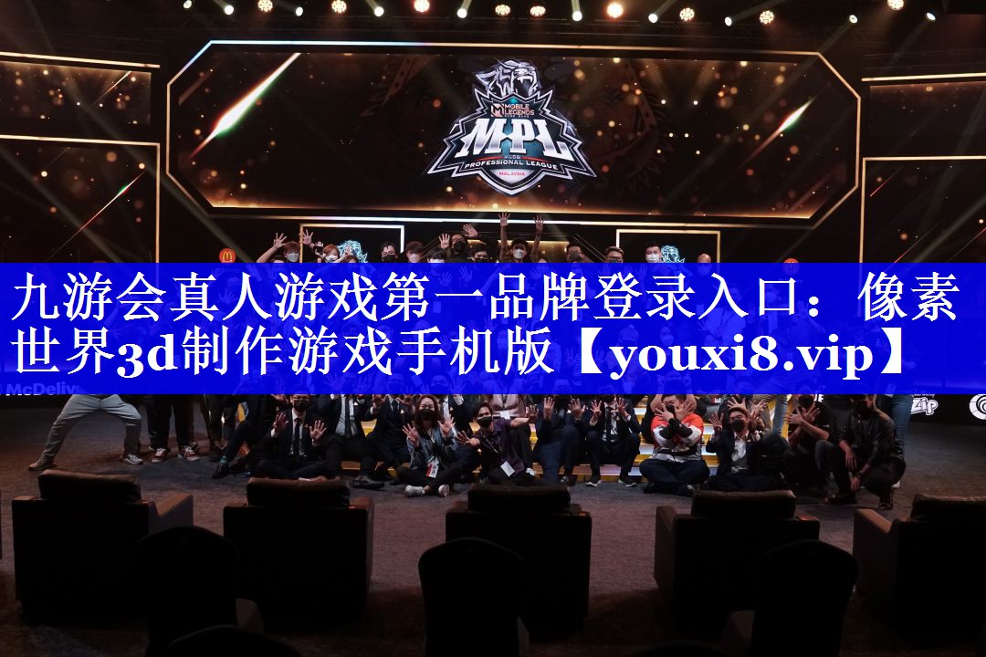 九游会真人游戏第一品牌登录入口：像素世界3d制作游戏手机版