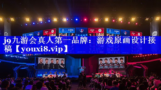 j9九游会真人第一品牌：游戏原画设计接稿