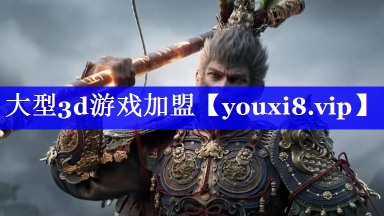大型3d游戏加盟