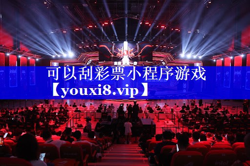 可以刮彩票小程序游戏