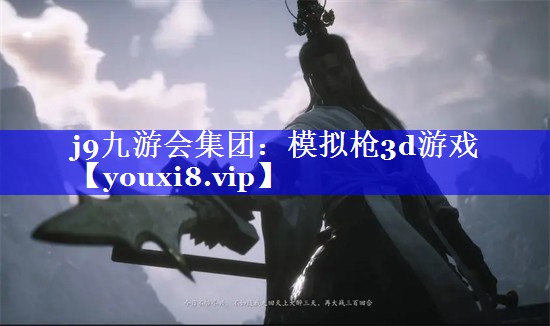 j9九游会集团：模拟枪3d游戏