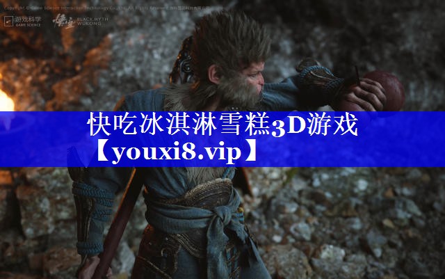 快吃冰淇淋雪糕3D游戏