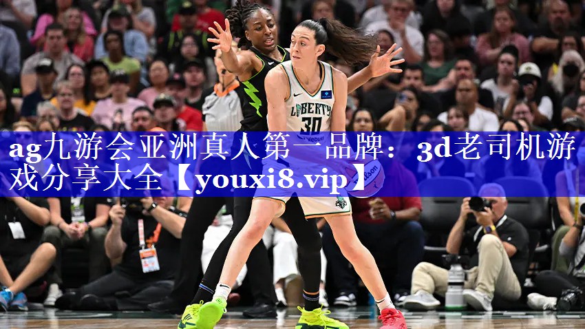 ag九游会亚洲真人第一品牌：3d老司机游戏分享大全