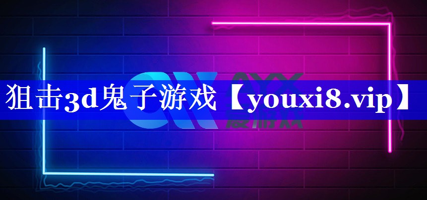 狙击3d鬼子游戏
