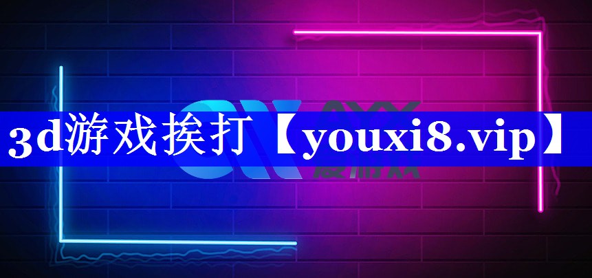 3d游戏挨打
