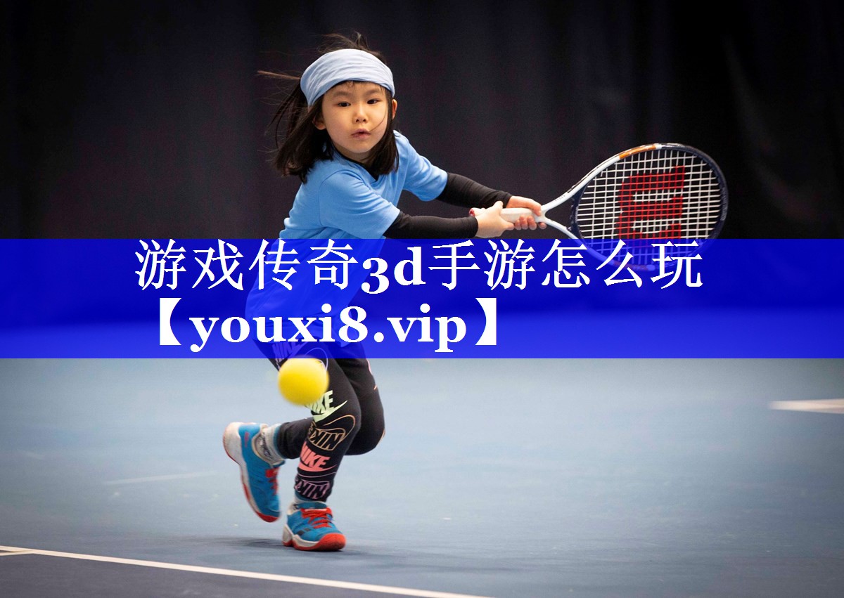 游戏传奇3d手游怎么玩