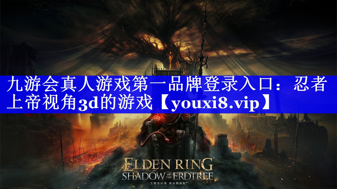 九游会真人游戏第一品牌登录入口：忍者上帝视角3d的游戏