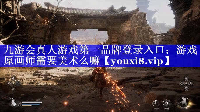九游会真人游戏第一品牌登录入口：游戏原画师需要美术么嘛