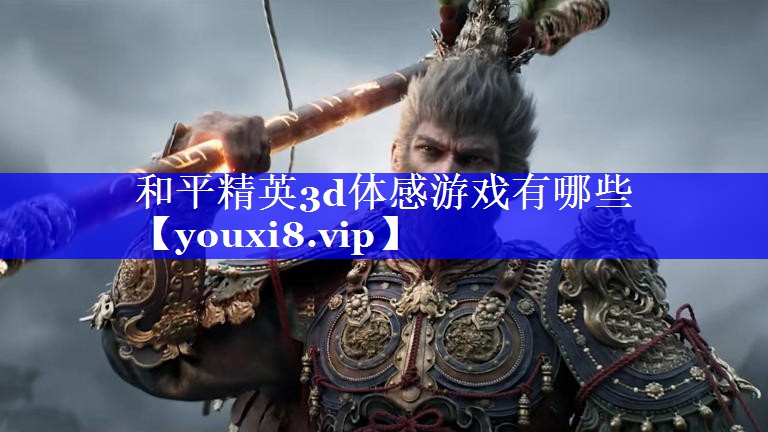 和平精英3d体感游戏有哪些