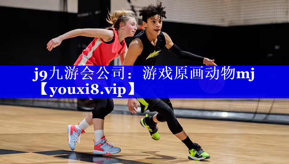 j9九游会公司：游戏原画动物mj