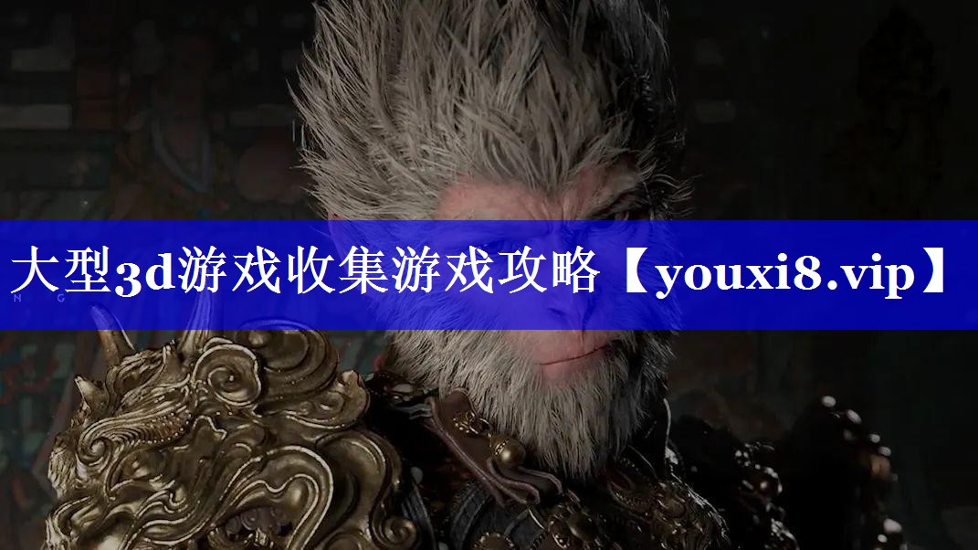 大型3d游戏收集游戏攻略