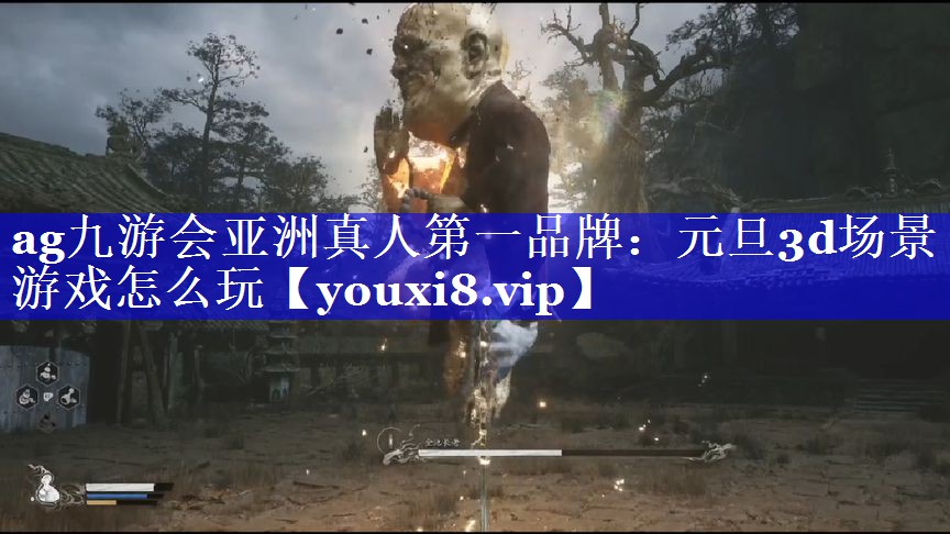 ag九游会亚洲真人第一品牌：元旦3d场景游戏怎么玩