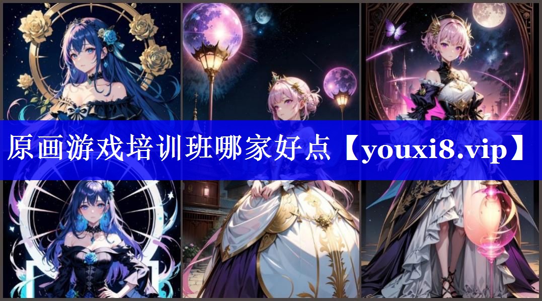 原画游戏培训班哪家好点