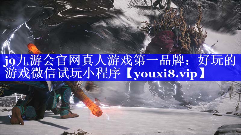 j9九游会官网真人游戏第一品牌：好玩的游戏微信试玩小程序