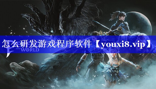 怎么研发游戏程序软件
