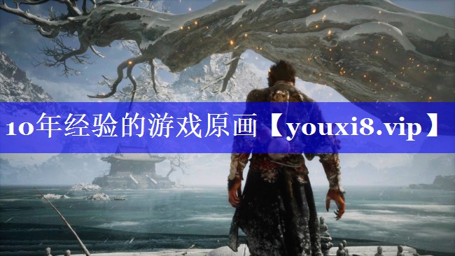10年经验的游戏原画