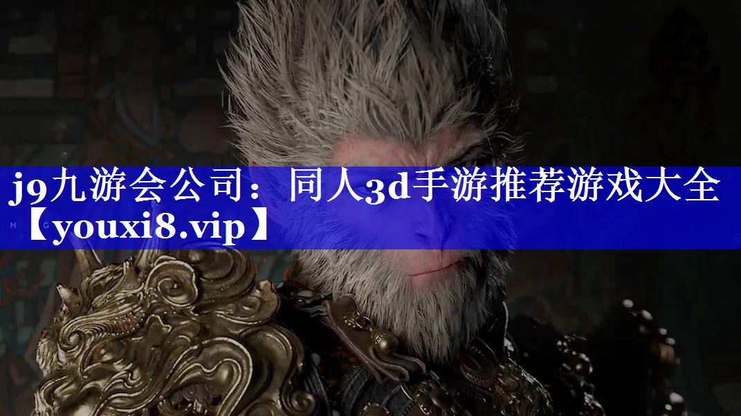 j9九游会公司：同人3d手游推荐游戏大全