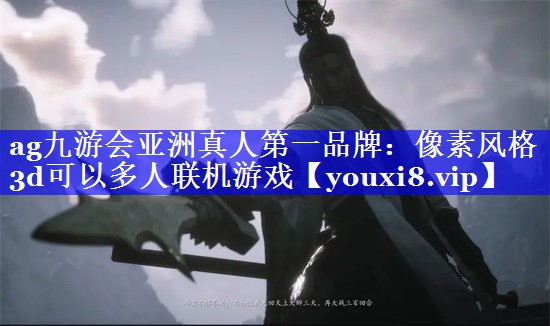 ag九游会亚洲真人第一品牌：像素风格3d可以多人联机游戏