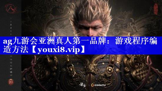 ag九游会亚洲真人第一品牌：游戏程序编造方法