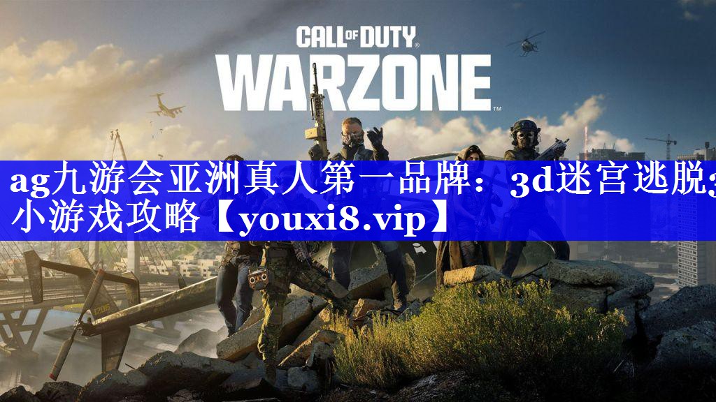 ag九游会亚洲真人第一品牌：3d迷宫逃脱3小游戏攻略