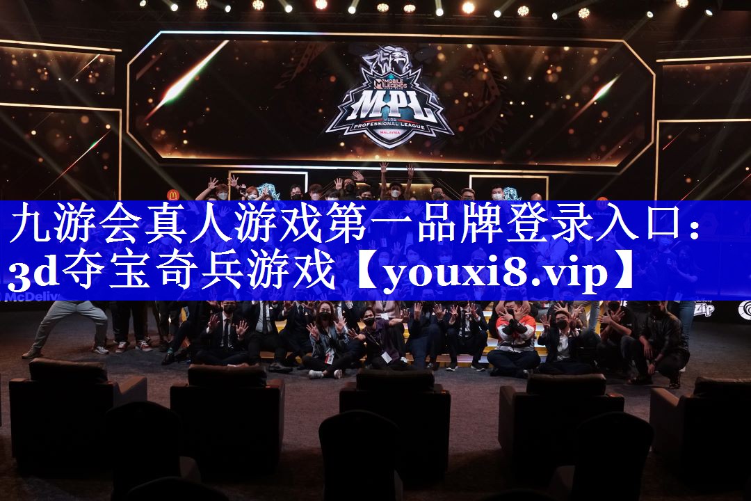 九游会真人游戏第一品牌登录入口：3d夺宝奇兵游戏
