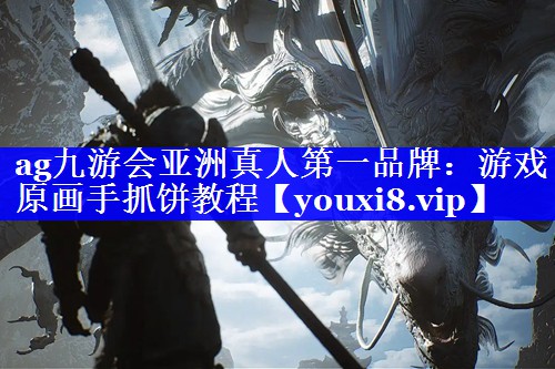 ag九游会亚洲真人第一品牌：游戏原画手抓饼教程