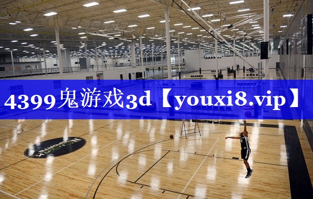 4399鬼游戏3d