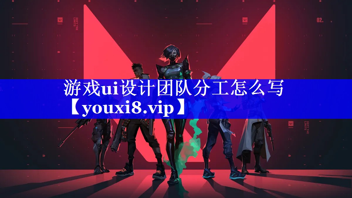 游戏ui设计团队分工怎么写