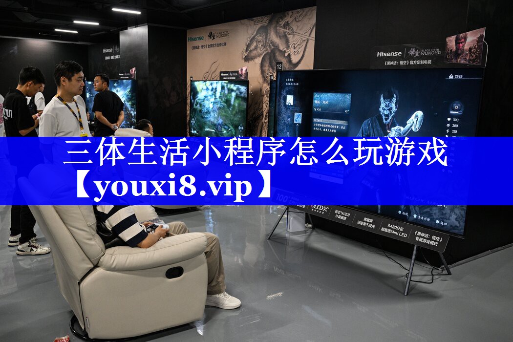 三体生活小程序怎么玩游戏