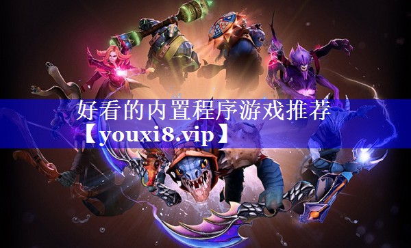 好看的内置程序游戏推荐
