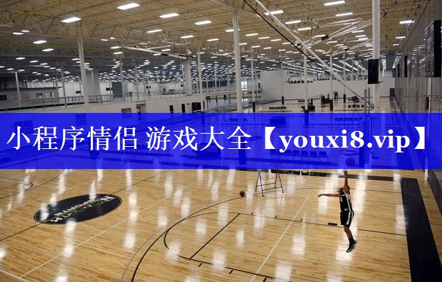 小程序情侣 游戏大全