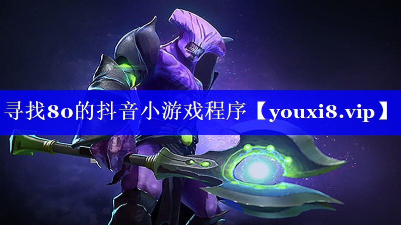 寻找80的抖音小游戏程序
