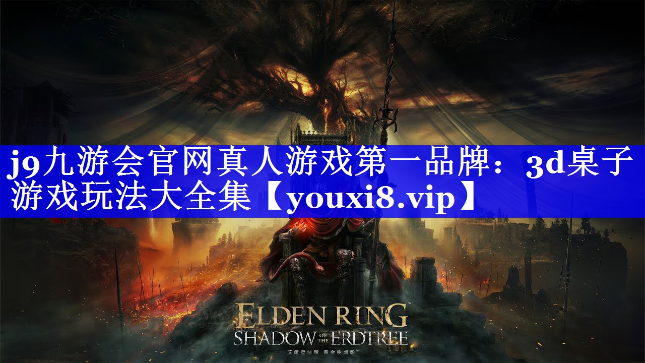 j9九游会官网真人游戏第一品牌：3d桌子游戏玩法大全集