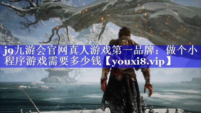 j9九游会官网真人游戏第一品牌：做个小程序游戏需要多少钱