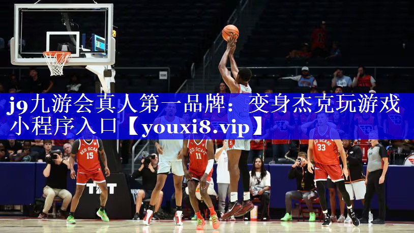 j9九游会真人第一品牌：变身杰克玩游戏小程序入口