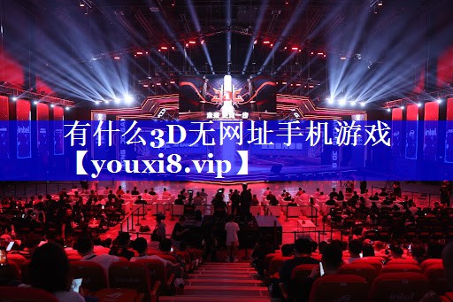 有什么3D无网址手机游戏