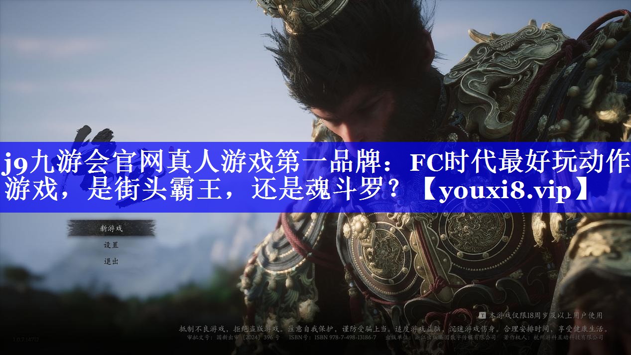 j9九游会官网真人游戏第一品牌：FC时代最好玩动作游戏，是街头霸王，还是魂斗罗？