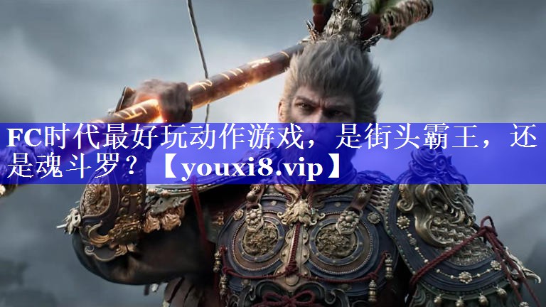 FC时代最好玩动作游戏，是街头霸王，还是魂斗罗？