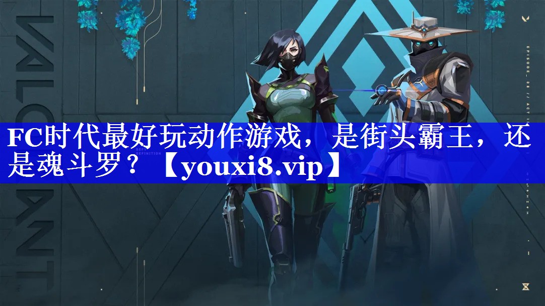 FC时代最好玩动作游戏，是街头霸王，还是魂斗罗？