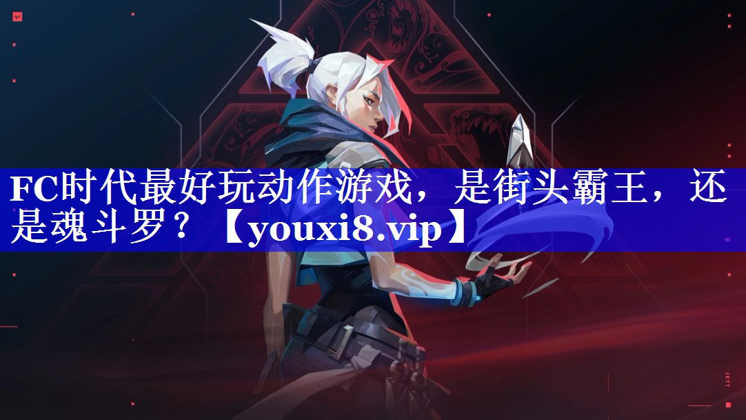 FC时代最好玩动作游戏，是街头霸王，还是魂斗罗？