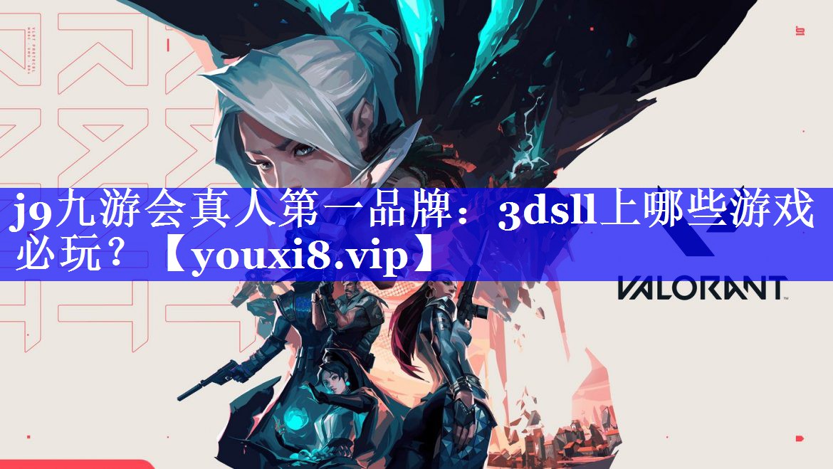 j9九游会真人第一品牌：3dsll上哪些游戏必玩？