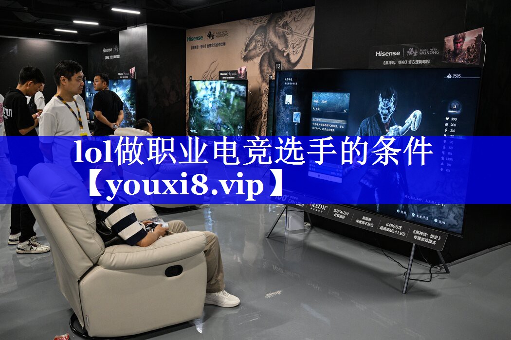 lol做职业电竞选手的条件
