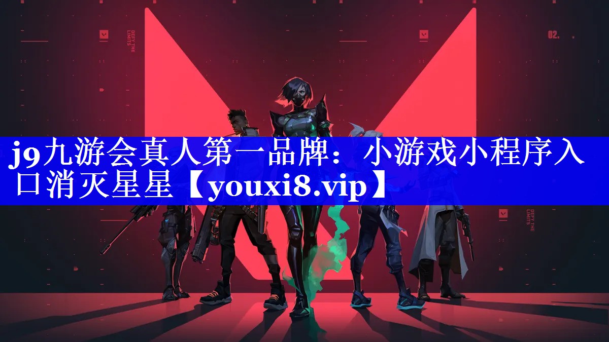 j9九游会真人第一品牌：小游戏小程序入口消灭星星