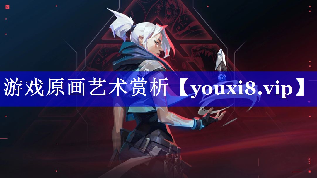 游戏原画艺术赏析