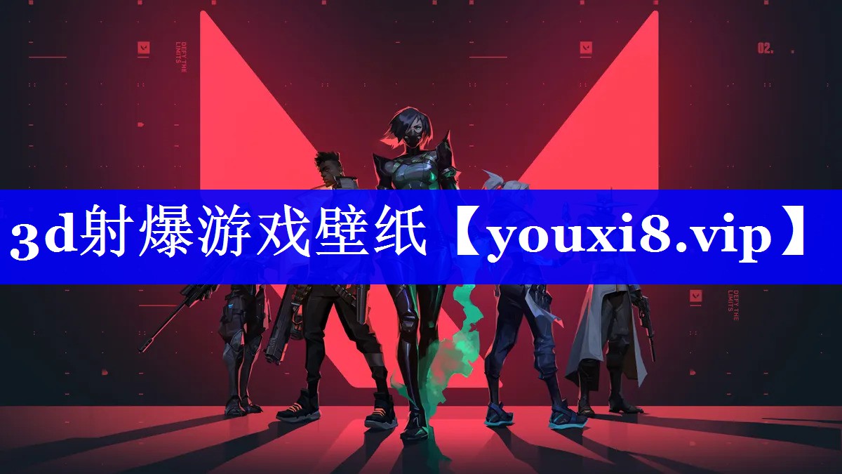 3d射爆游戏壁纸