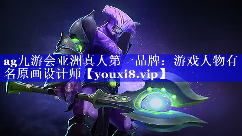ag九游会亚洲真人第一品牌：游戏人物有名原画设计师