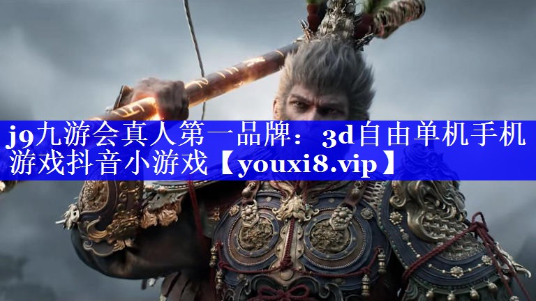 j9九游会真人第一品牌：3d自由单机手机游戏抖音小游戏