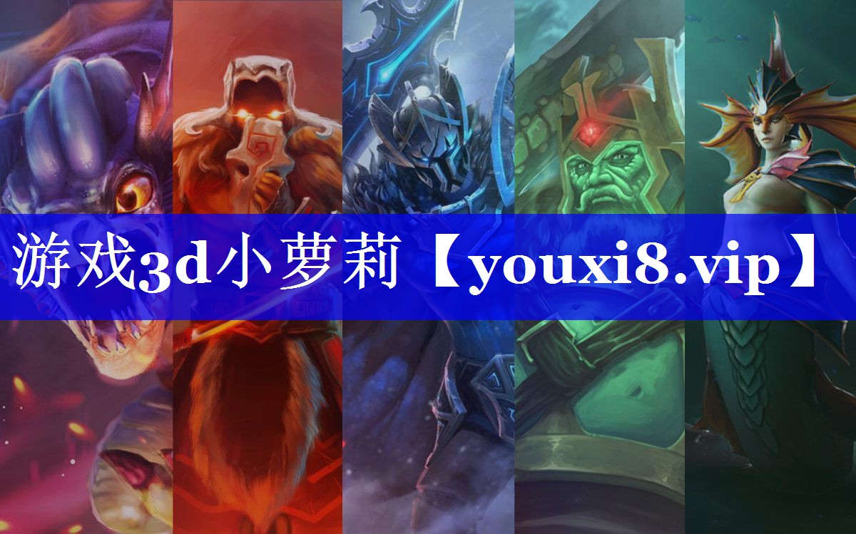 游戏3d小萝莉