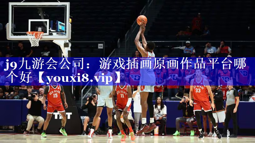 j9九游会公司：游戏插画原画作品平台哪个好